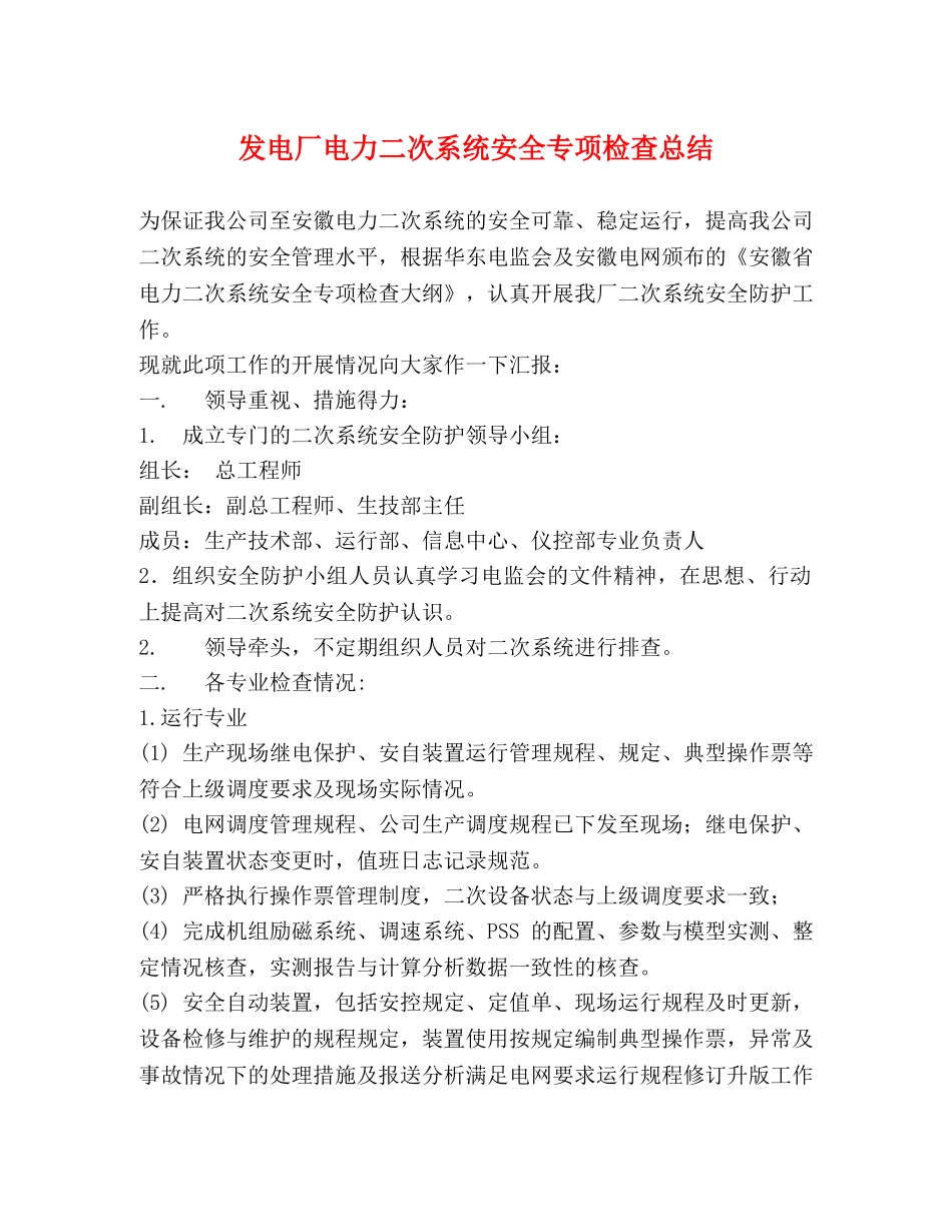 发电厂电力二次系统安全专项检查总结 _第1页