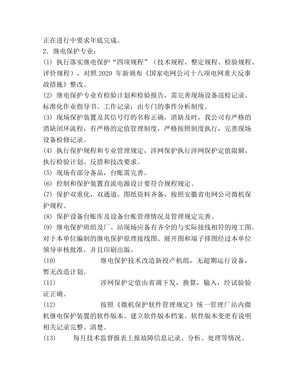 发电厂电力二次系统安全专项检查总结 _第2页