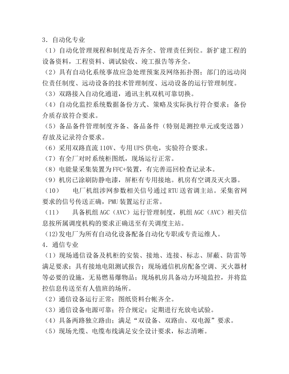 发电厂电力二次系统安全专项检查总结 _第3页