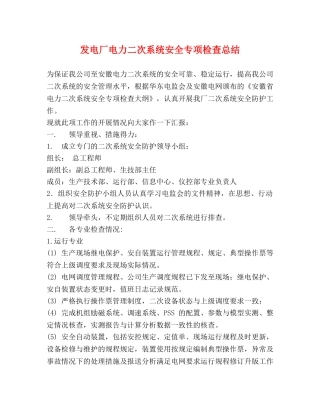 发电厂电力二次系统安全专项检查总结 
