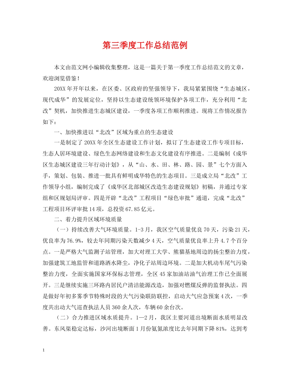 第三季度工作总结范例 _第1页