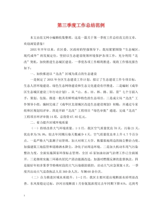 第三季度工作总结范例 