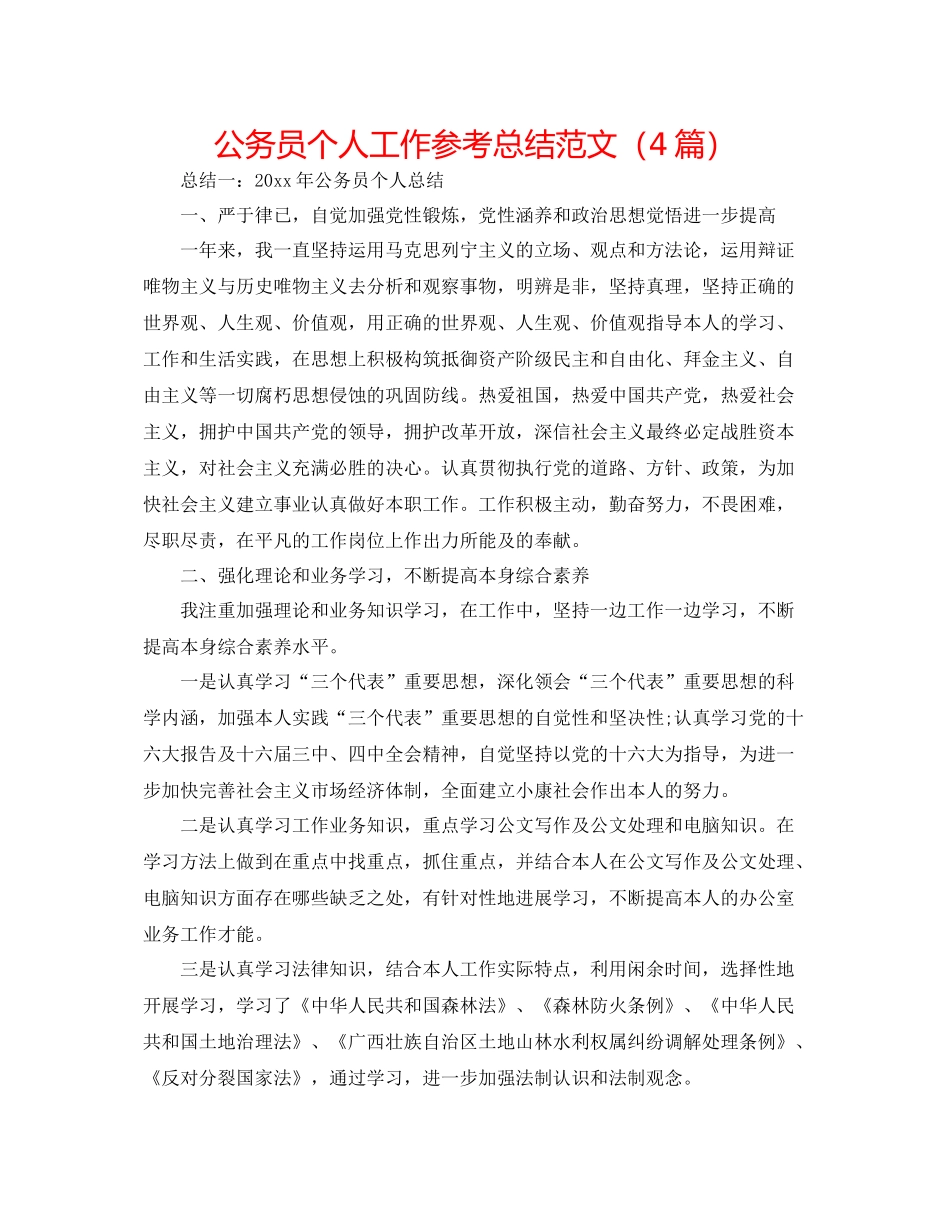 公务员个人工作参考总结范文（4篇）_第1页