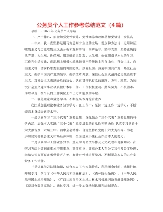 公务员个人工作参考总结范文（4篇）