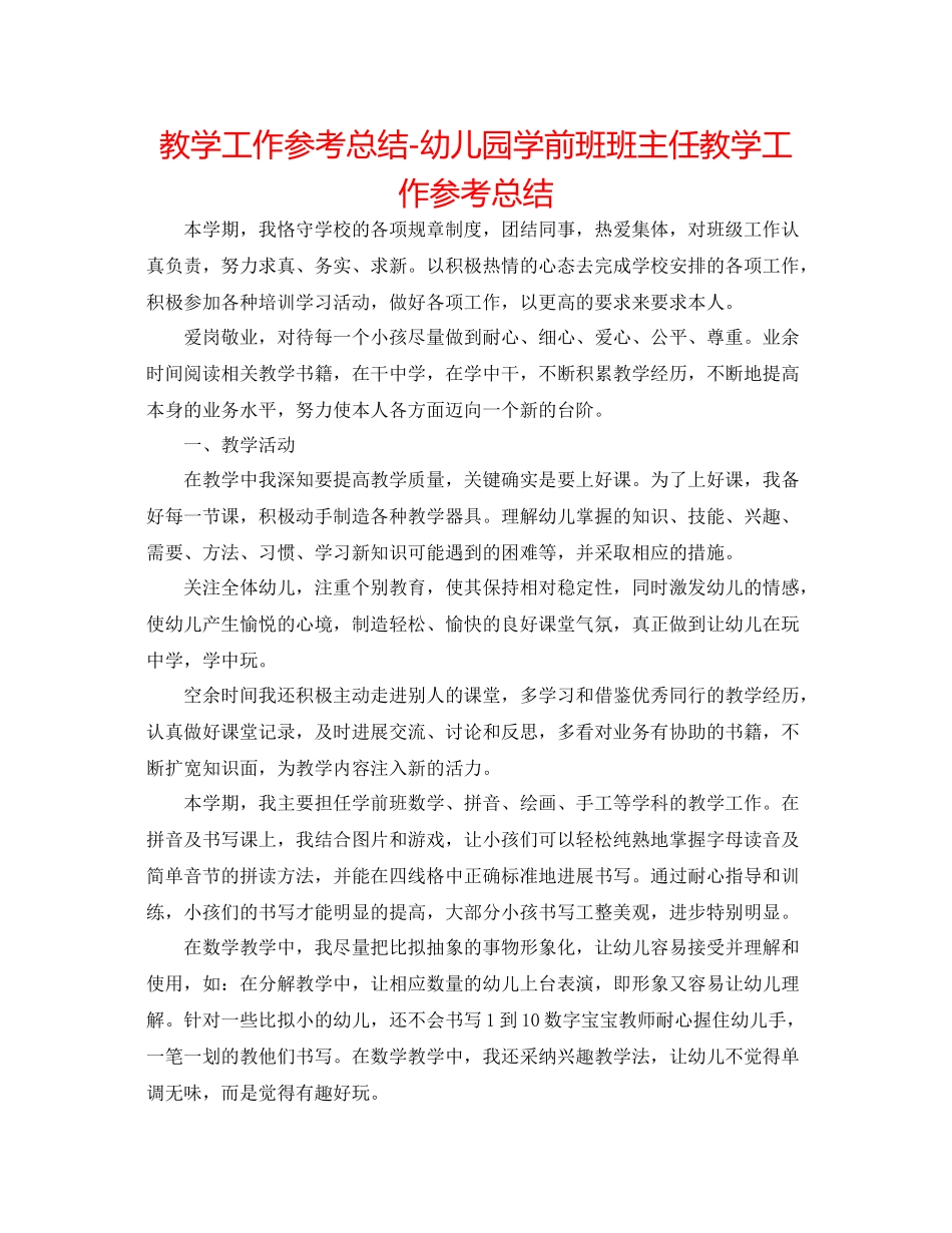 教学工作参考总结幼儿园学前班班主任教学工作参考总结_第1页