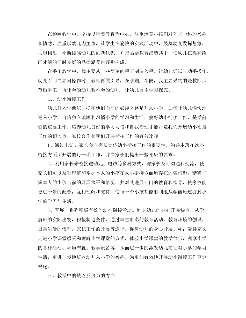 教学工作参考总结幼儿园学前班班主任教学工作参考总结_第2页