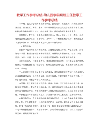 教学工作参考总结幼儿园学前班班主任教学工作参考总结