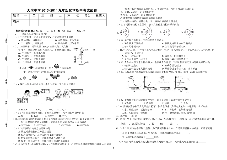 2011-2012年九年级(下)化学期中考试试卷_第1页