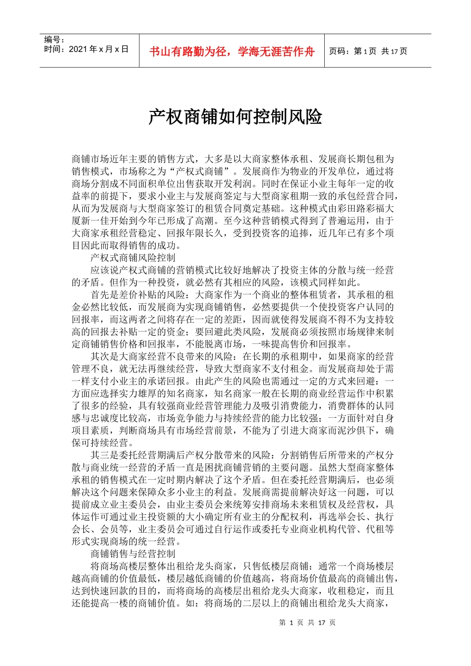 [房地产]产权商铺如何控制风险_第1页