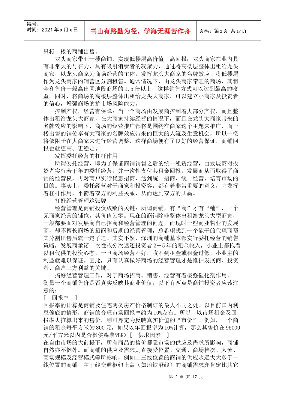 [房地产]产权商铺如何控制风险_第2页