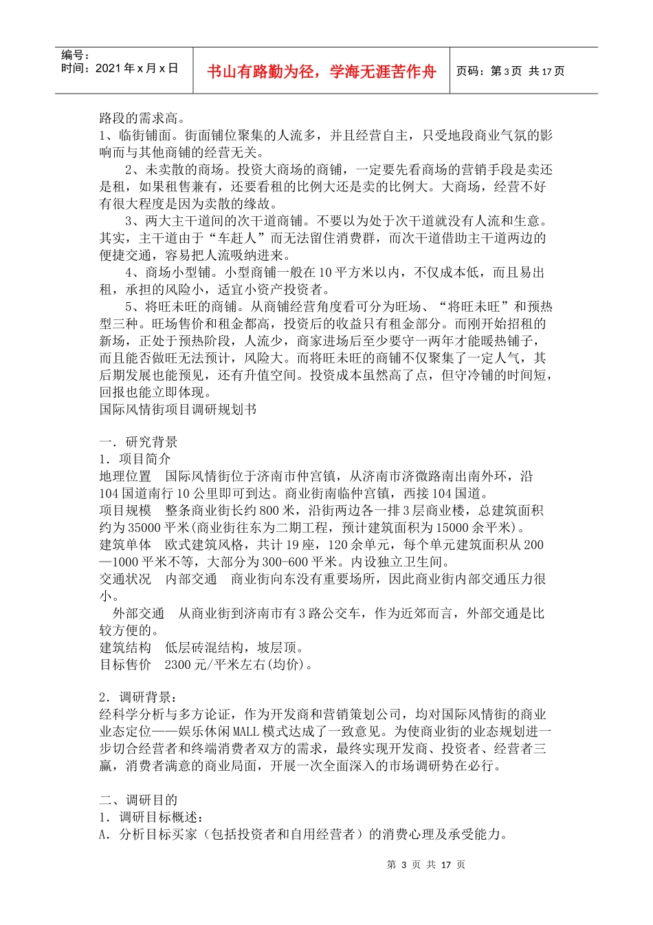 [房地产]产权商铺如何控制风险_第3页