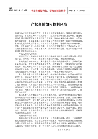 [房地产]产权商铺如何控制风险