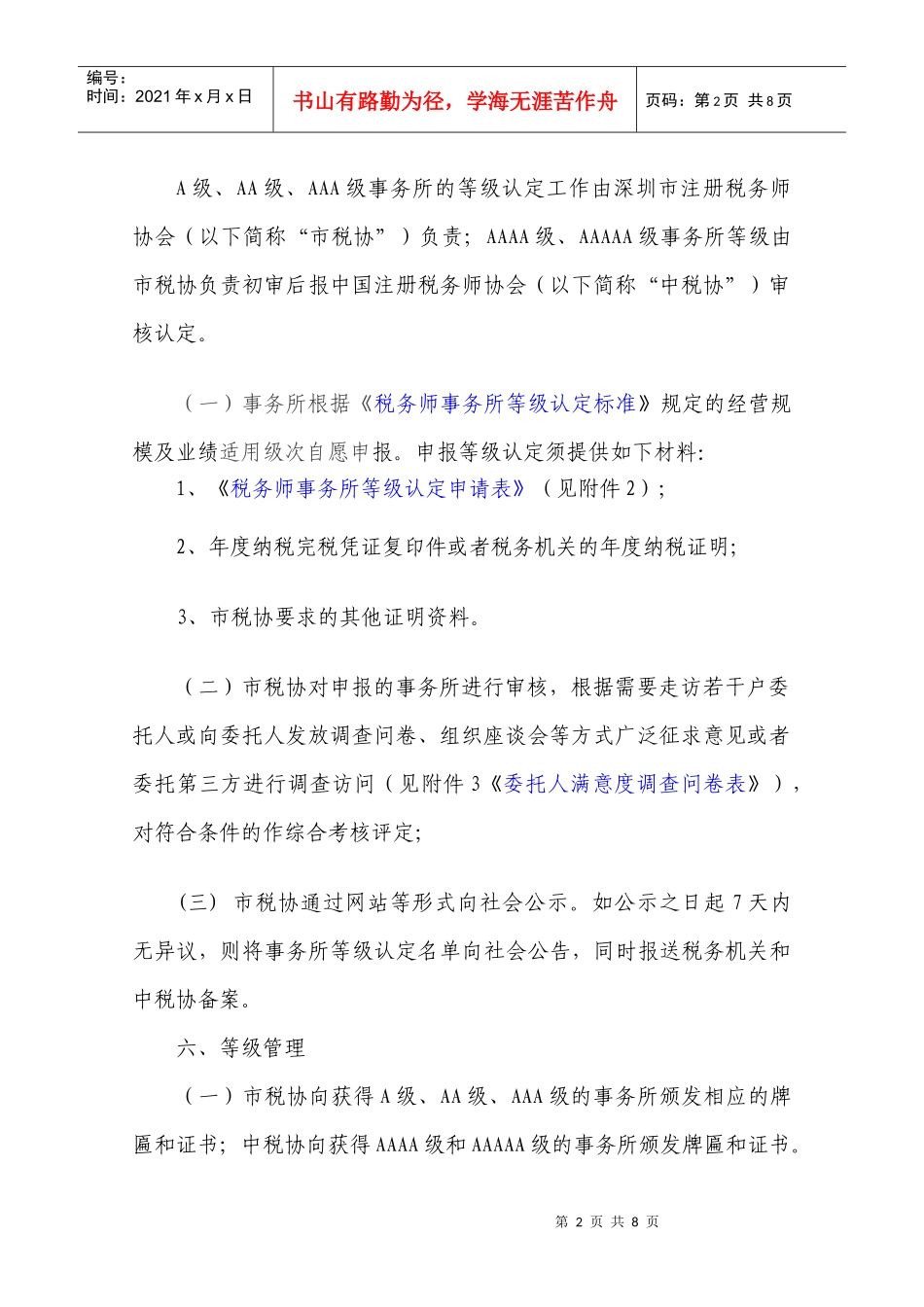 附件：深圳市税务师事务所等级认定办法(试行)doc-广东_第2页