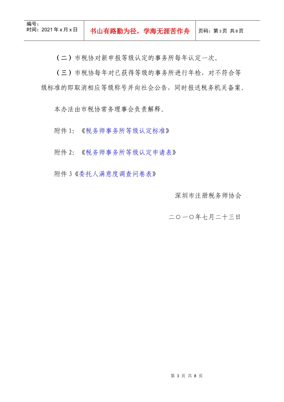 附件：深圳市税务师事务所等级认定办法(试行)doc-广东_第3页