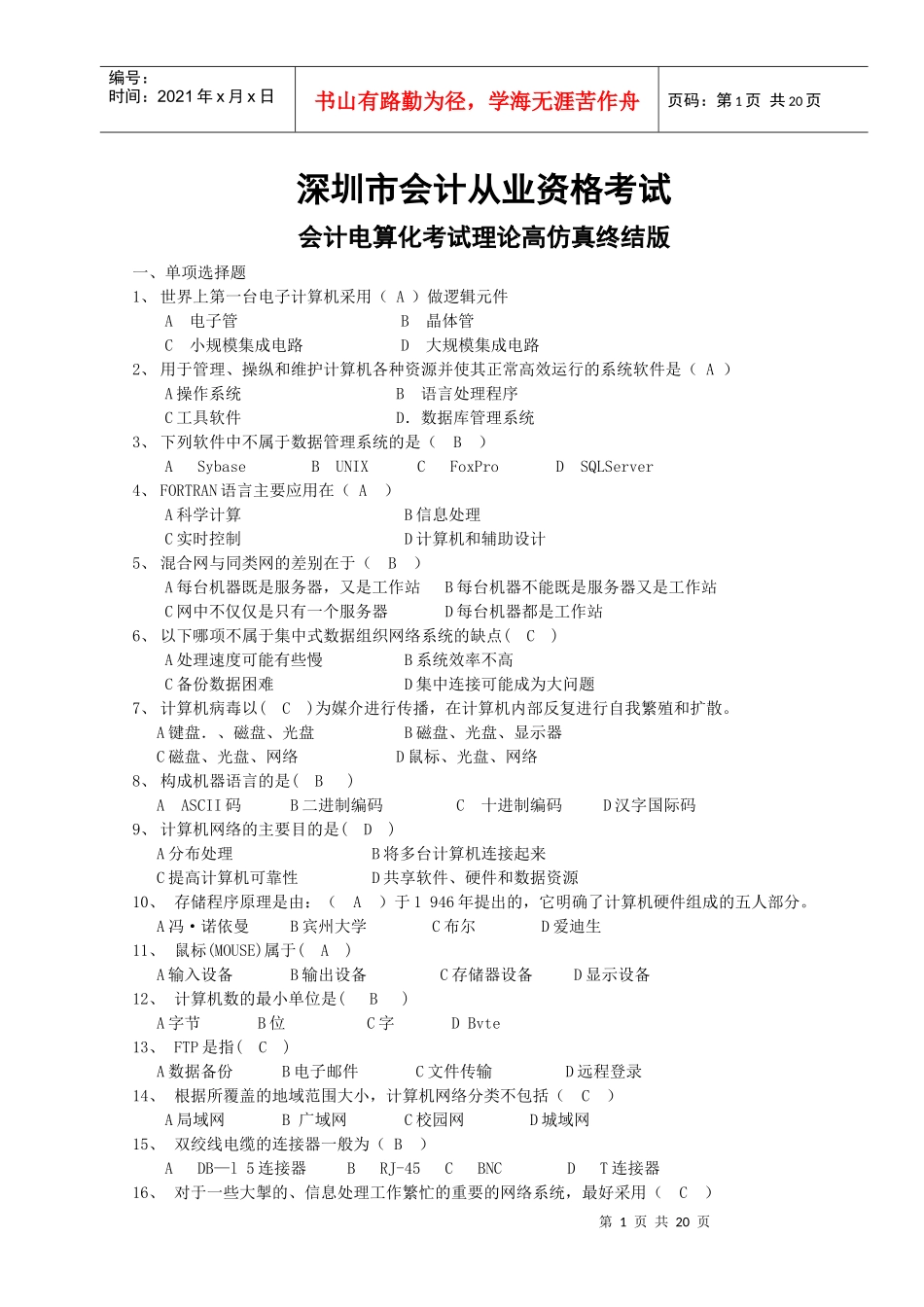 深圳会计电算化试题XXXX终结版_第1页