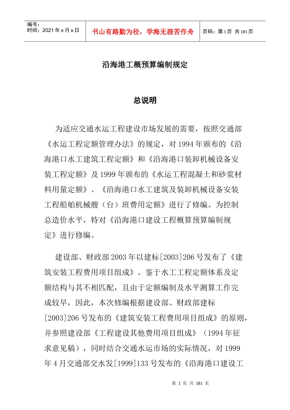 港口建设工程预算编制规定_第1页