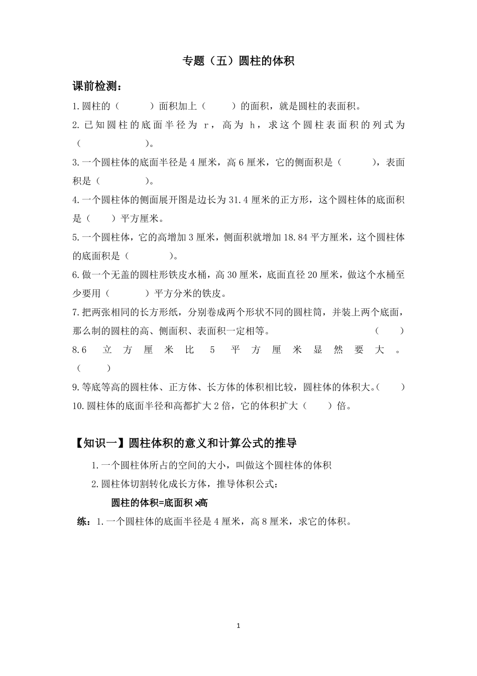 专题五圆柱体积_第1页