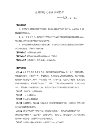 教案金属的电化学腐蚀和防护教案