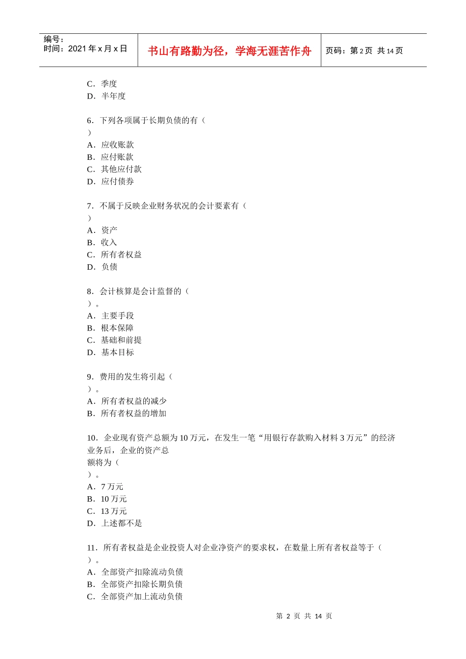 会计资格证考试试题与答案_第2页