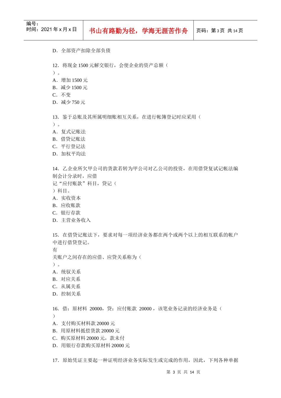 会计资格证考试试题与答案_第3页