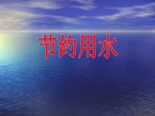 提倡节约用水