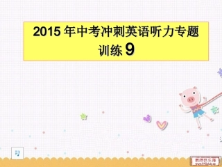 2015年中考冲刺英语听力专题训练9
