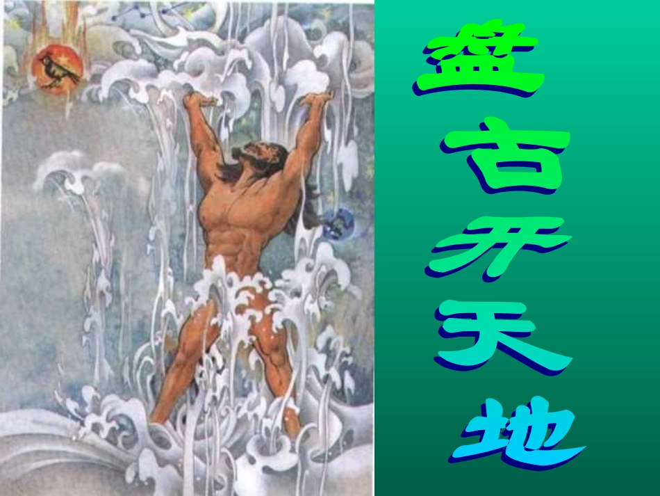 盘古开天地神话故事111PPT课件_第2页