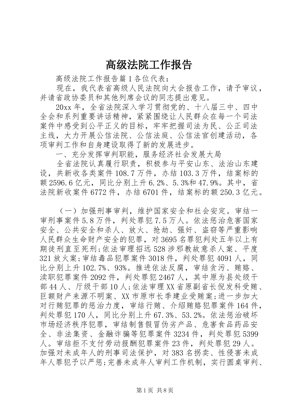 高级法院工作报告_第1页