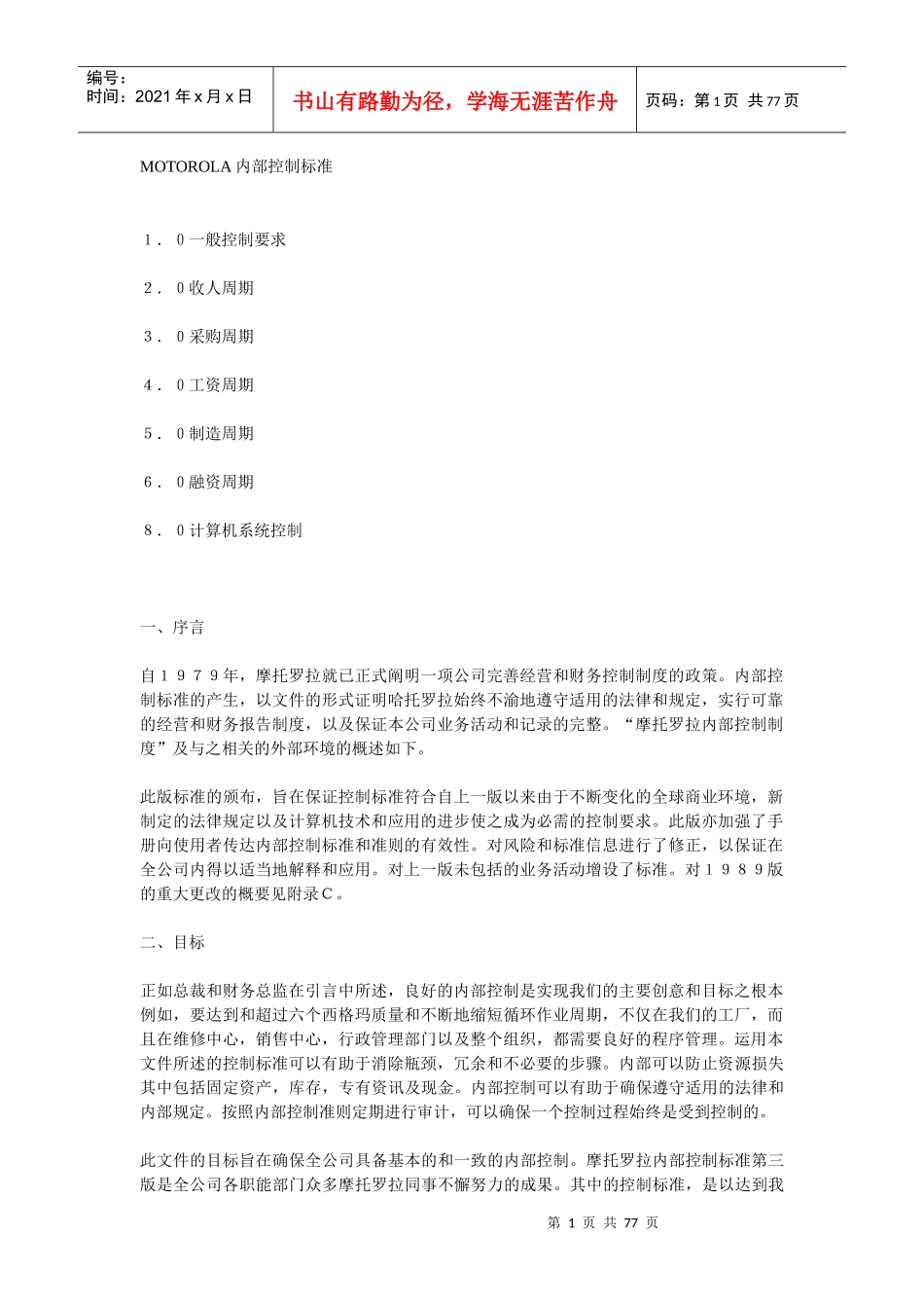 MOTOROLA内部控制标准_第1页