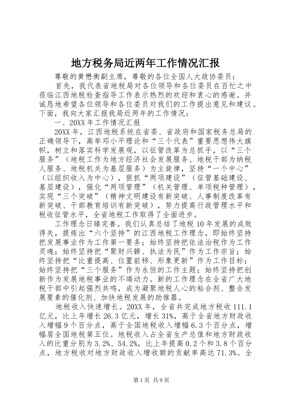 地方税务局近两年工作情况汇报_第1页