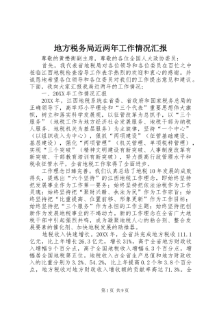 地方税务局近两年工作情况汇报