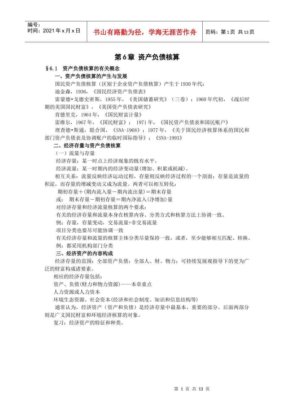 资产负债核算的有关概念_第1页