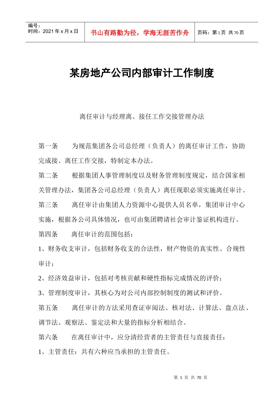 某房地产公司内部审计工作制度_第1页