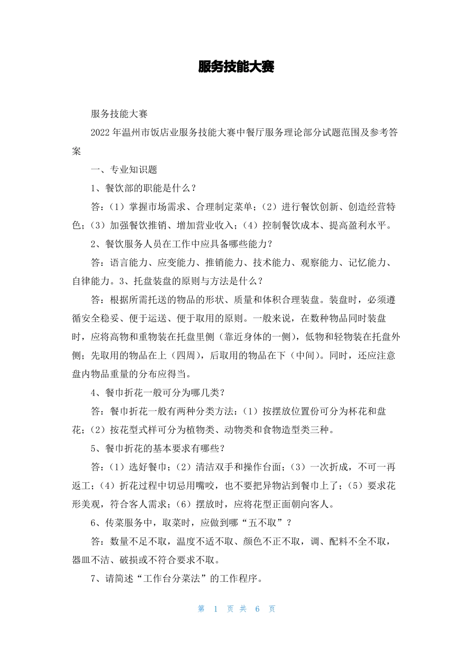 服务技能大赛_第1页