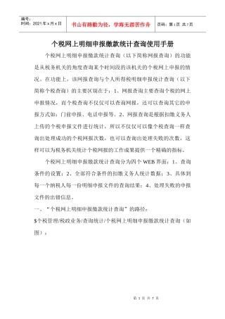 个人所得税申报明细情况查询