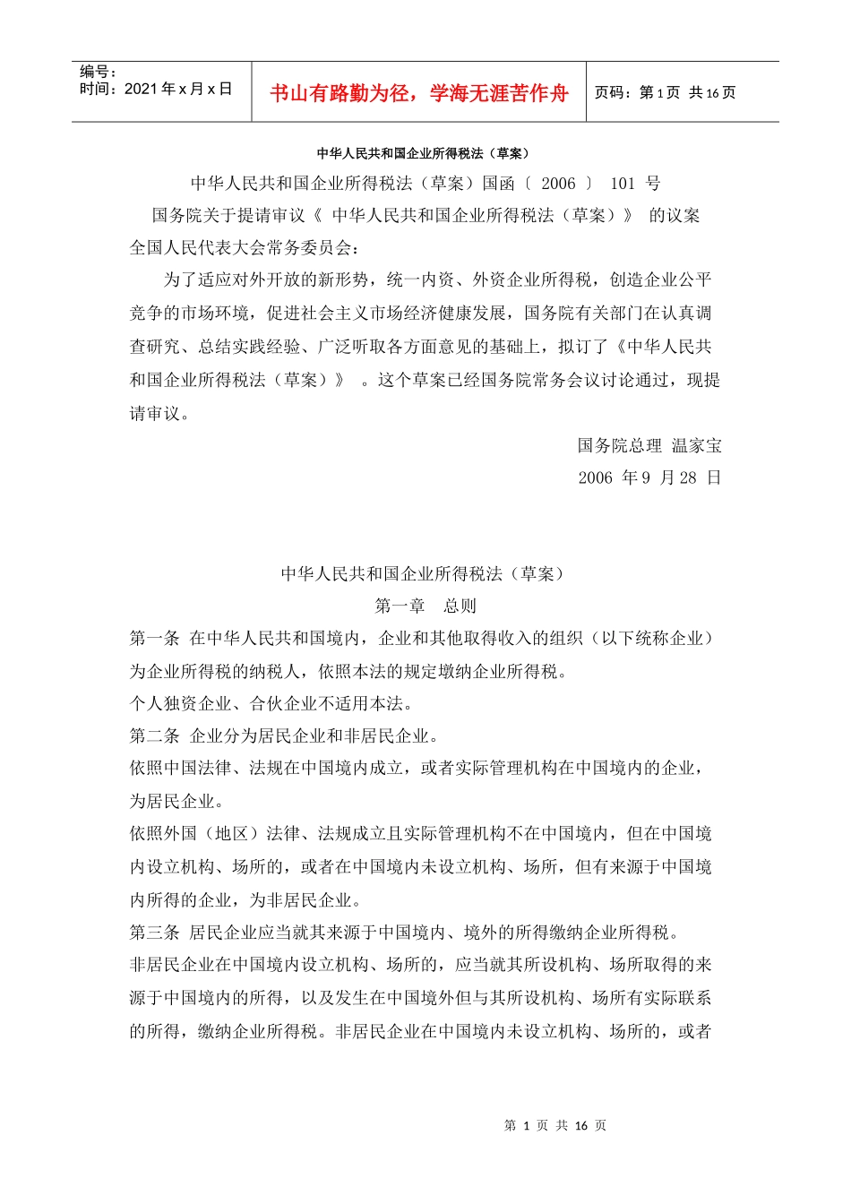 中华人民共和国企业所得税法(草案)_第1页