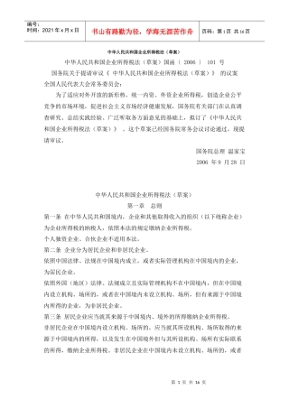 中华人民共和国企业所得税法(草案)