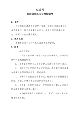 高压清洗机安全操作制度精选文档