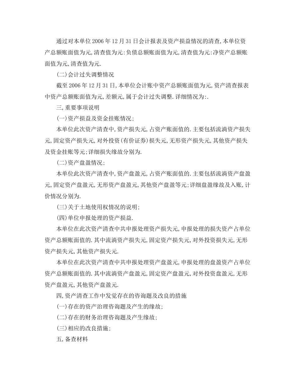 工作参考总结格式资产清查工作参考总结怎么写_第2页