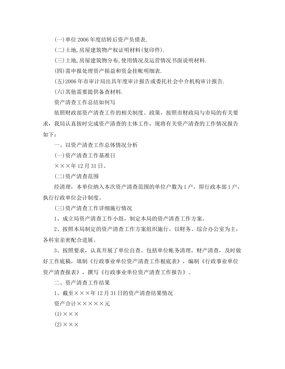 工作参考总结格式资产清查工作参考总结怎么写_第3页