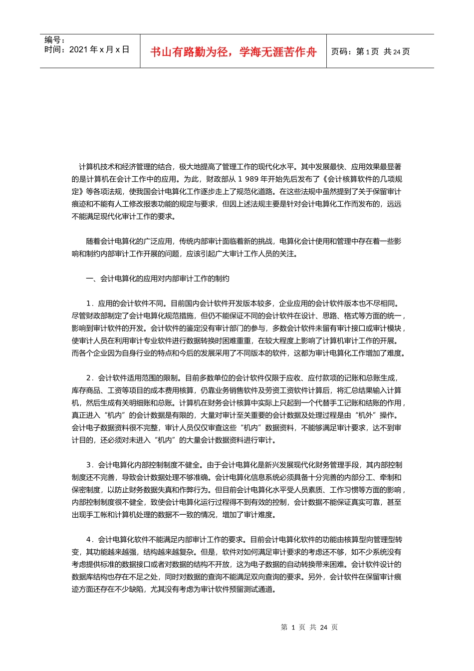 会计电算化的意义与实施原则_第1页