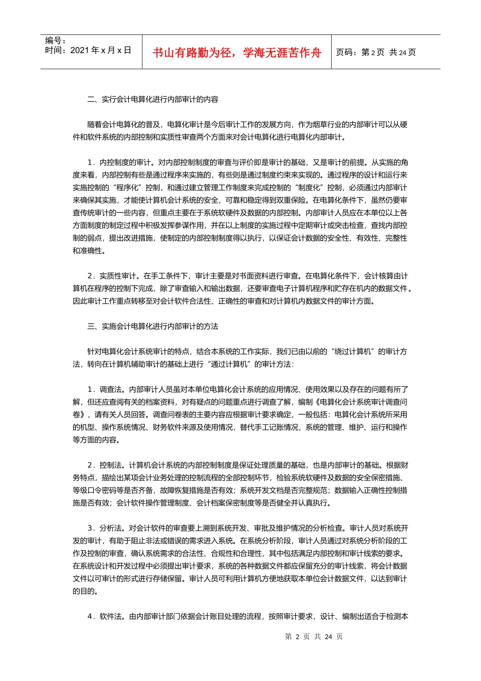 会计电算化的意义与实施原则_第2页
