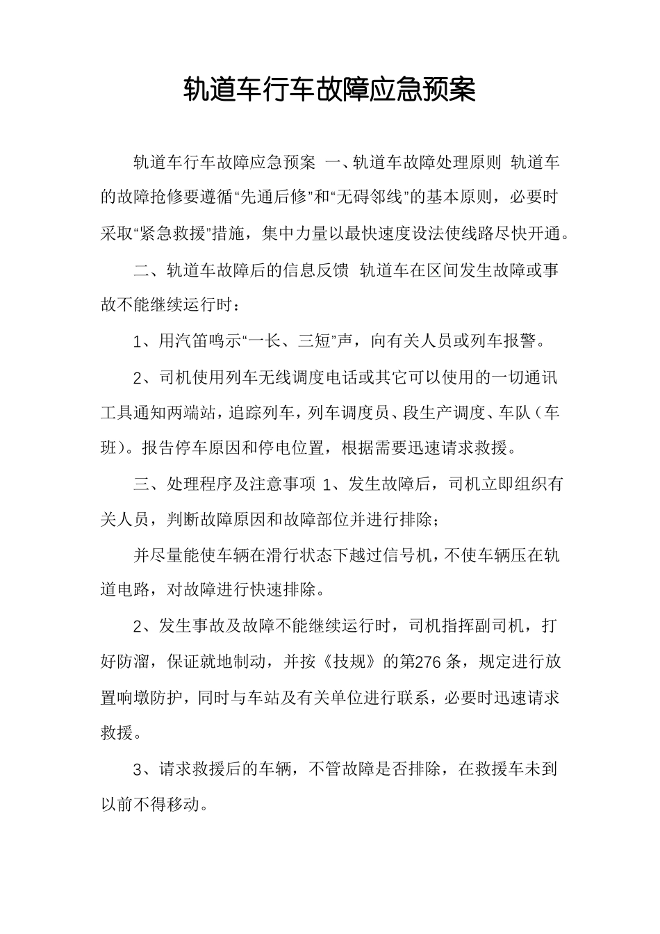 轨道车行车故障应急预案_第1页