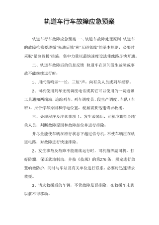 轨道车行车故障应急预案