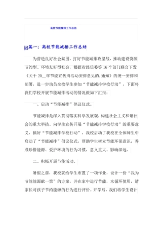 高校节能减排工作总结