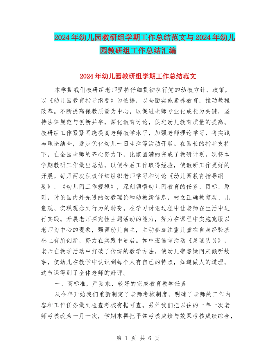 2024年幼儿园教研组学期工作总结范文与2024年幼儿园教研组工作总结汇编_第1页