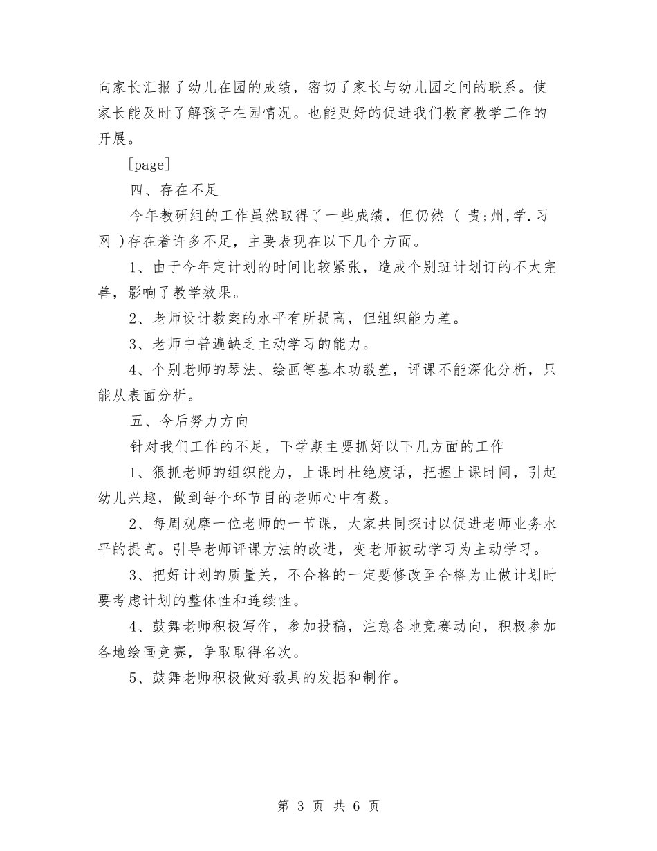 2024年幼儿园教研组学期工作总结范文与2024年幼儿园教研组工作总结汇编_第3页