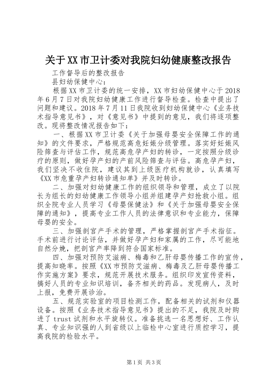 关于XX市卫计委对我院妇幼健康整改报告_第1页