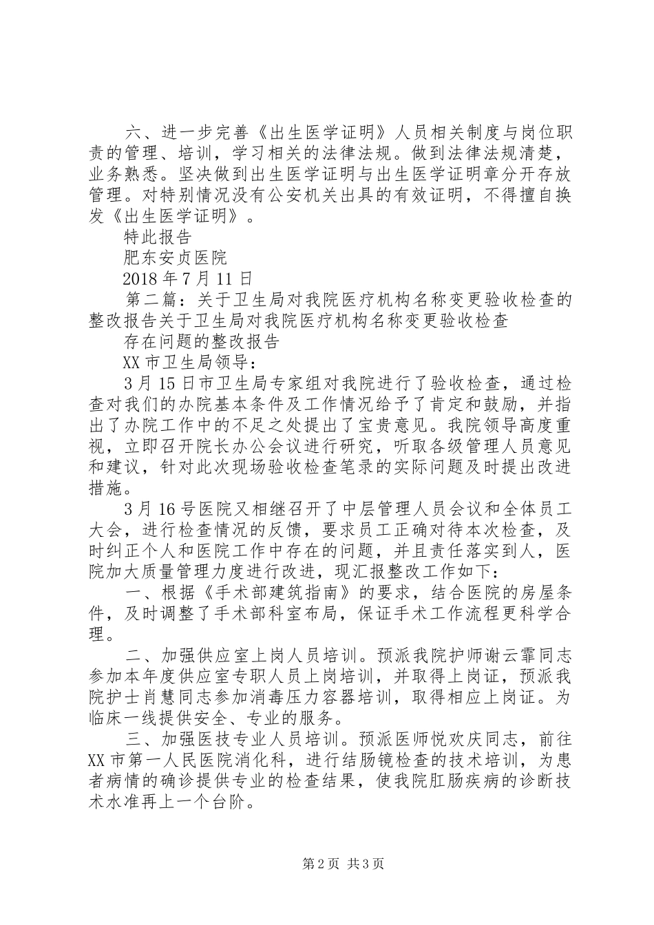 关于XX市卫计委对我院妇幼健康整改报告_第2页
