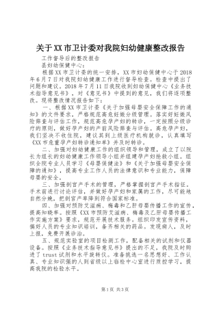 关于XX市卫计委对我院妇幼健康整改报告